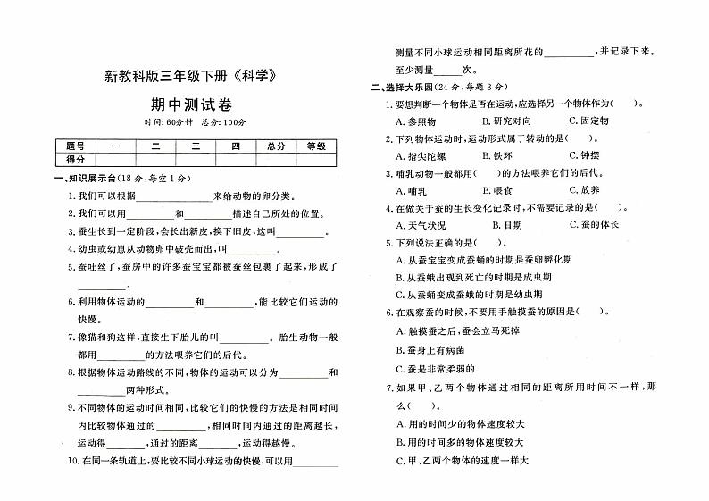 新教科版三年级下册《科学》期中测试卷【含答案】01
