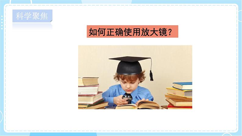 六年级上册科学1《放大镜》教学课件第5页