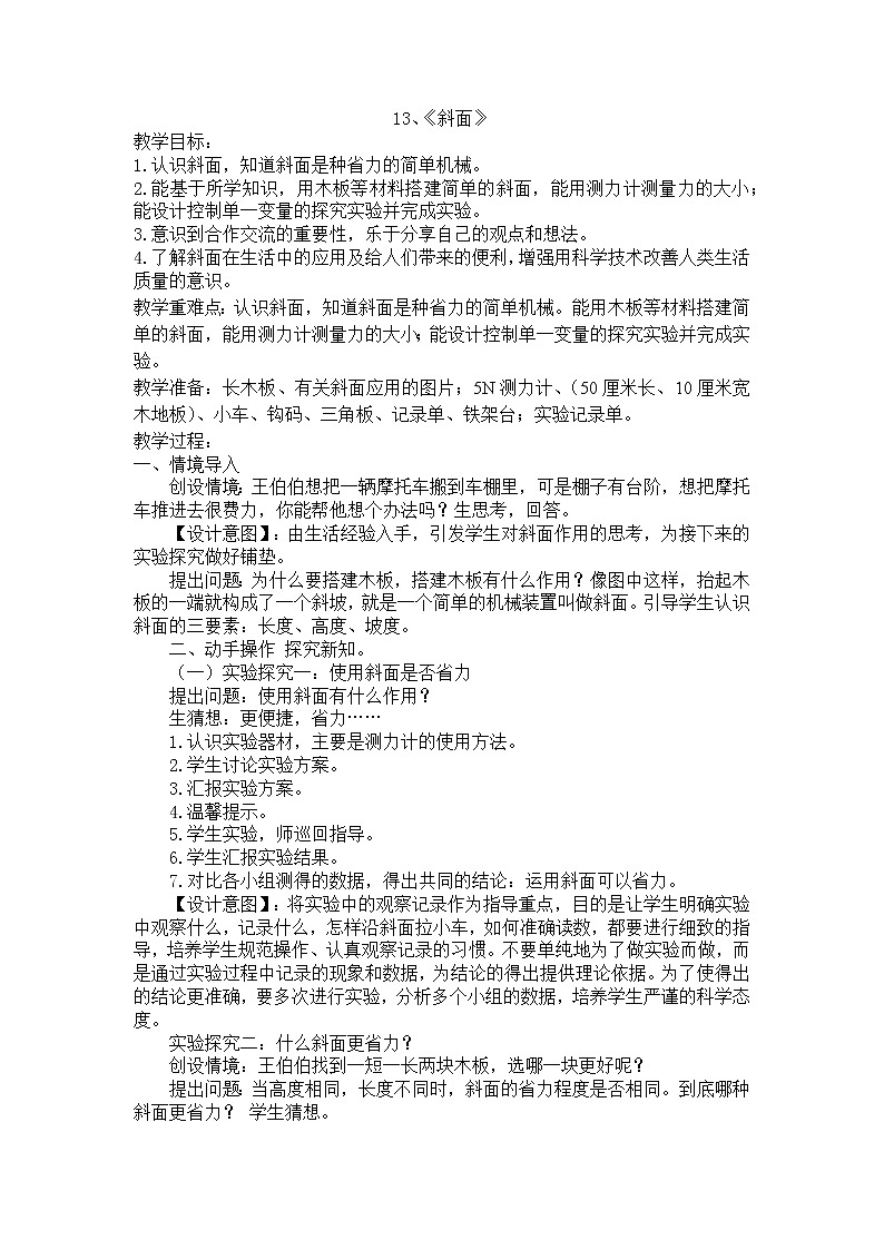 第4单元13、《斜面》教案第1页