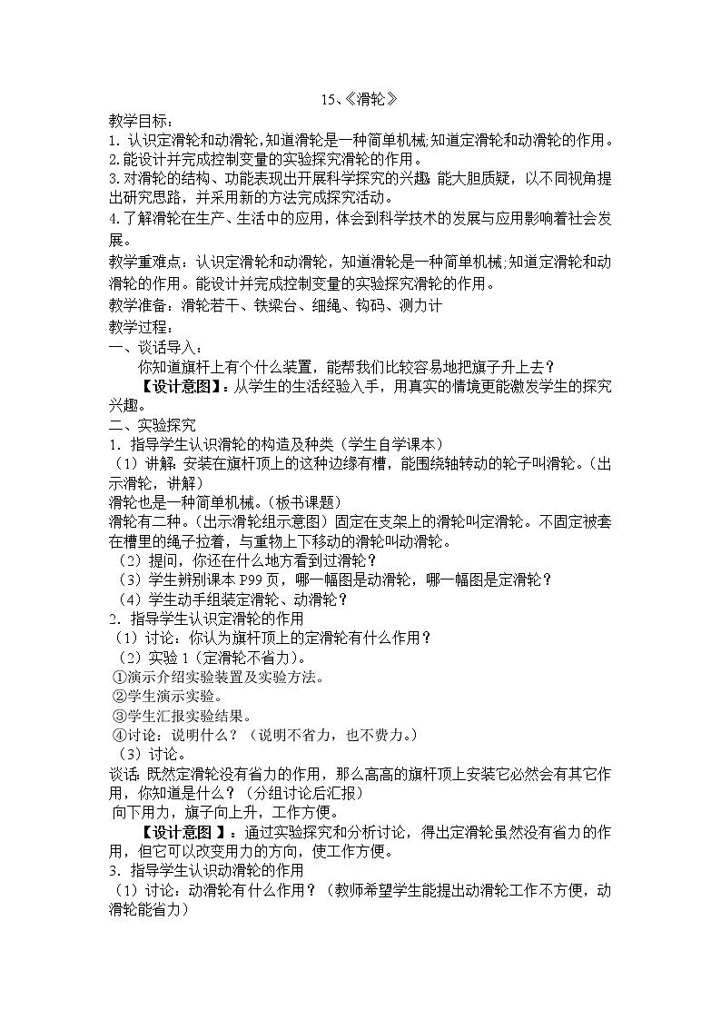 第4单元15、《滑轮》教案第1页