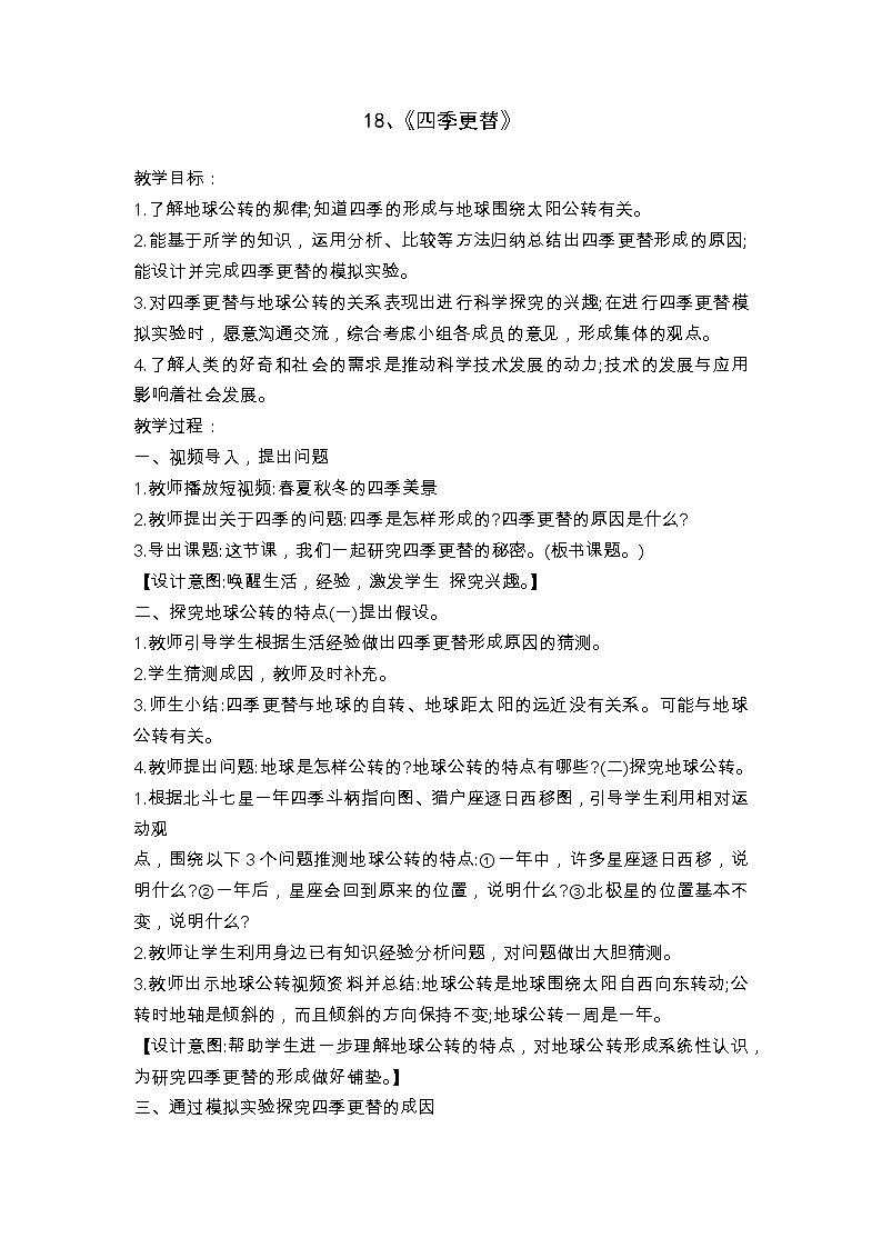 第5单元18、《四季更替》教案第1页