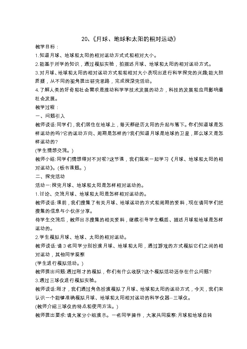 第5单元20、《月球、地球和太阳的相对运动》教案第1页