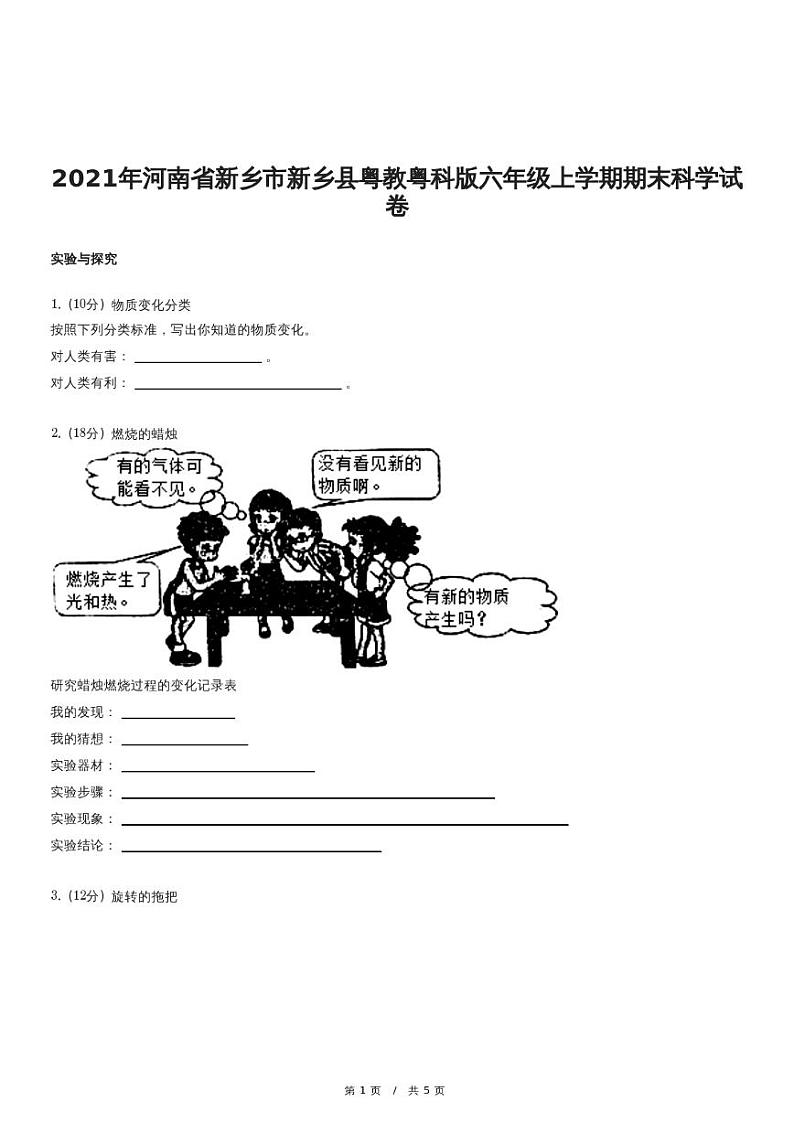 2021年河南省新乡市新乡县粤教粤科版六年级上学期期末科学试卷第1页