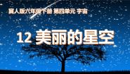 冀人版 (2017)六年级下册第12课 美丽的星空优秀ppt课件