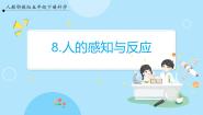 小学人教鄂教版 (2017)8 人的感知与反应优秀ppt课件
