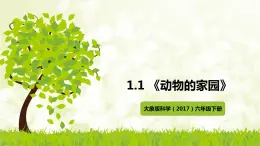 大象版科学（2017）六年级下册1-1《动物的家园》课件