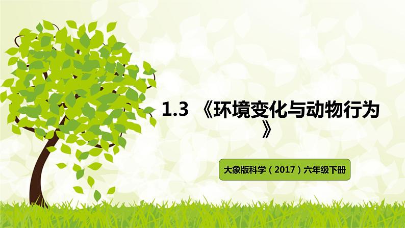 大象版科学(2017)六年级下册1-3《环境变化与动物行为》 课件01
