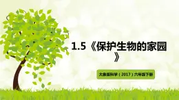 大象版科学（2017）六年级下册1-5《保护生物的家园》课件