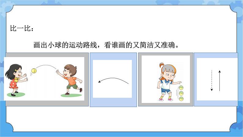 青岛版(六三制2017秋)四年级下册1.2.小球的运动  课件第3页