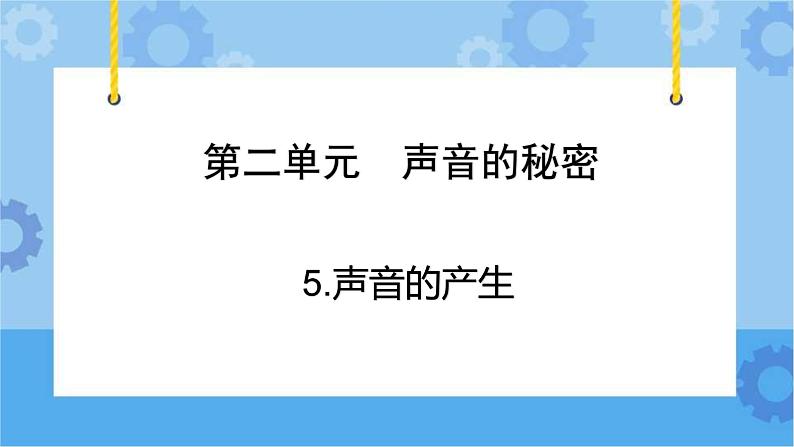 青岛版(六三制2017秋)四年级下册2.5.声音的产生 课件第2页