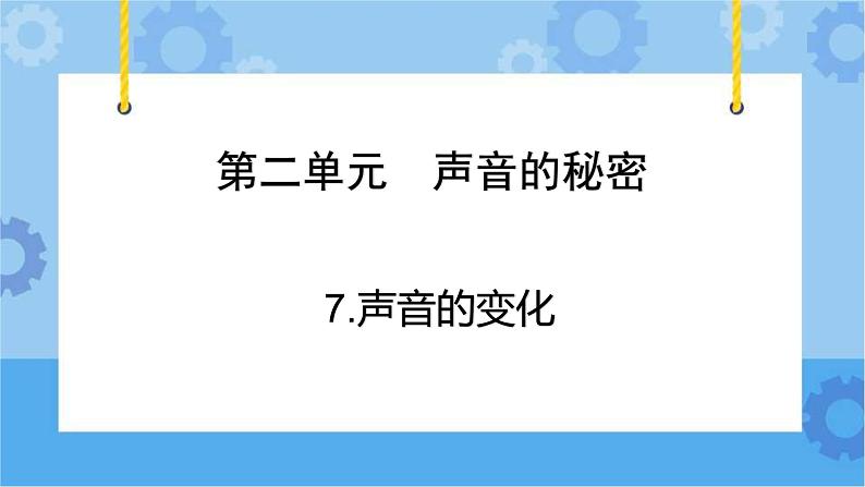 青岛版(六三制2017秋)四年级下册2.7.声音的变化 课件第2页