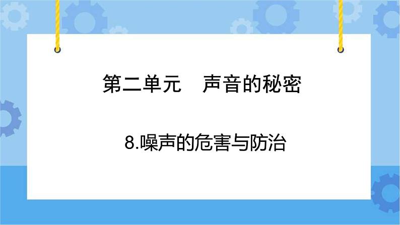 青岛版(六三制2017秋)四年级下册2.8.噪声的危害与防治 课件第2页