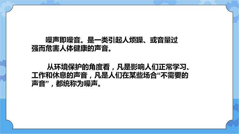 青岛版(六三制2017秋)四年级下册2.8.噪声的危害与防治 课件第3页