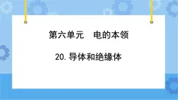 青岛版（六三制2017秋）四年级下册6.19.导体和绝缘体 课件