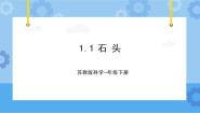 小学科学苏教版 (2017)一年级下册1.石头获奖课件ppt