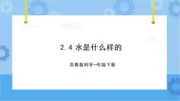 苏教版（2017秋） 一年级下册2.4.水是什么样的（教案+课件 ）