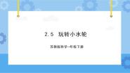 小学科学苏教版 (2017)一年级下册5.玩转小水轮试讲课ppt课件