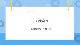 苏教版（2017秋）一年级下册3.7.找空气（课件 +视频）