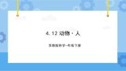 小学科学苏教版 (2017)一年级下册12 动物·人优秀ppt课件