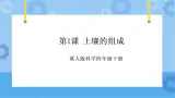 第一课 土壤的组成（课件+练习+教案）-2022-2023学年四年级科学下册同步备课（冀人版）