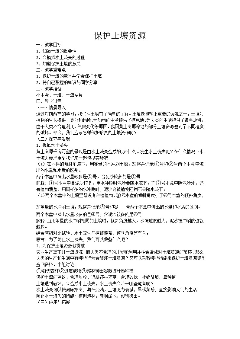 第三课 保护土壤资源(课件+练习+教案)-2022-2023学年四年级科学下册同步备课(冀人版)01