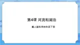第四课 河流和湖泊（课件+练习+教案）-2022-2023学年四年级科学下册同步备课（冀人版）