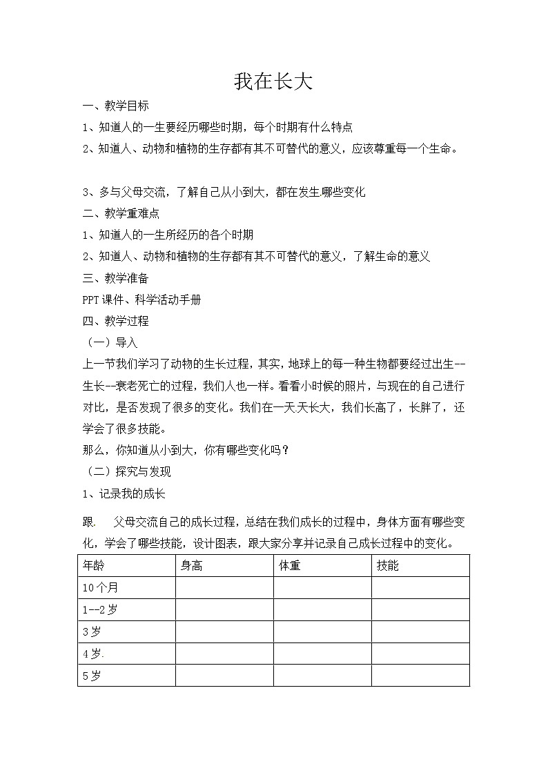 【新】冀人版 四年级科学下册教案 《10 我在长大》01