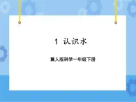 1 认识水（课件）一年级下册科学冀人版