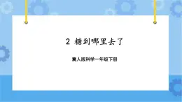 2 糖到哪里去了（课件）一年级下册科学冀人版