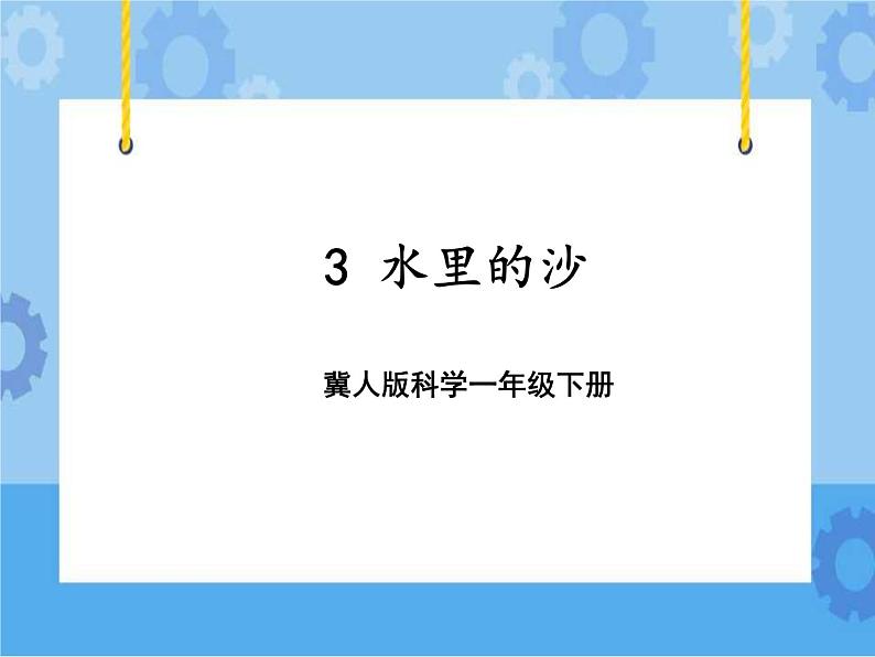 3水里的沙(课件)一年级下册科学冀人版01