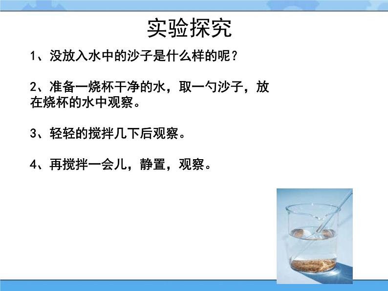 3水里的沙(课件)一年级下册科学冀人版04