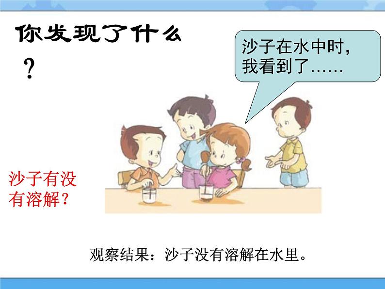 3水里的沙(课件)一年级下册科学冀人版05