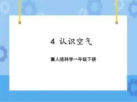 4 认识空气（课件）一年级下册科学冀人版