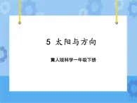 5 太阳和方向（课件）一年级下册科学冀人版