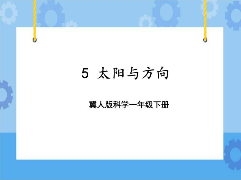 5 太阳和方向（课件）一年级下册科学冀人版01