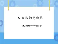 6 太阳的光和热（课件）一年级下册科学冀人版