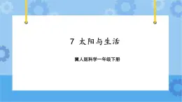 7 太阳与生活（课件）一年级下册科学冀人版