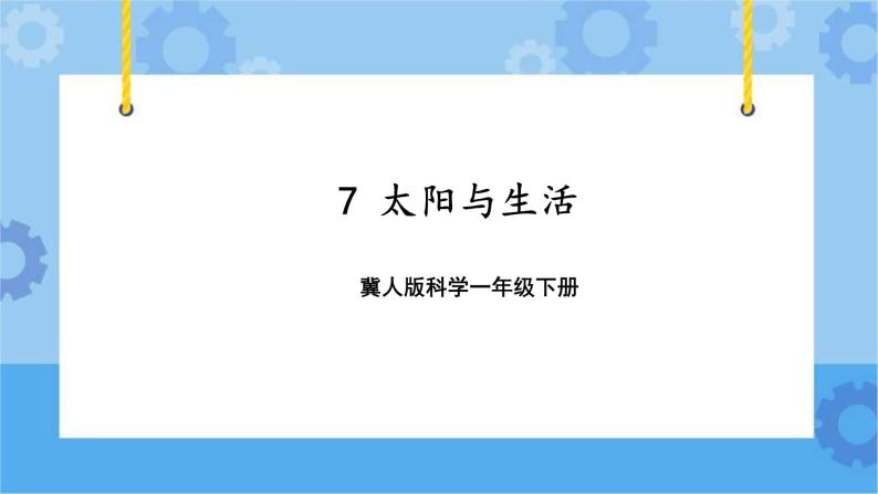 7 太阳与生活（课件）一年级下册科学冀人版01