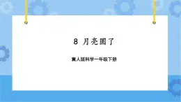 8 月亮圆了（课件）一年级下册科学冀人版