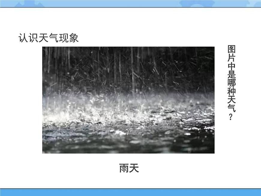 9 多樣的天氣（課件）一年級下冊科學(xué)冀人版第3頁