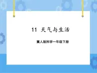 11 天气与生活（课件）一年级下册科学冀人版