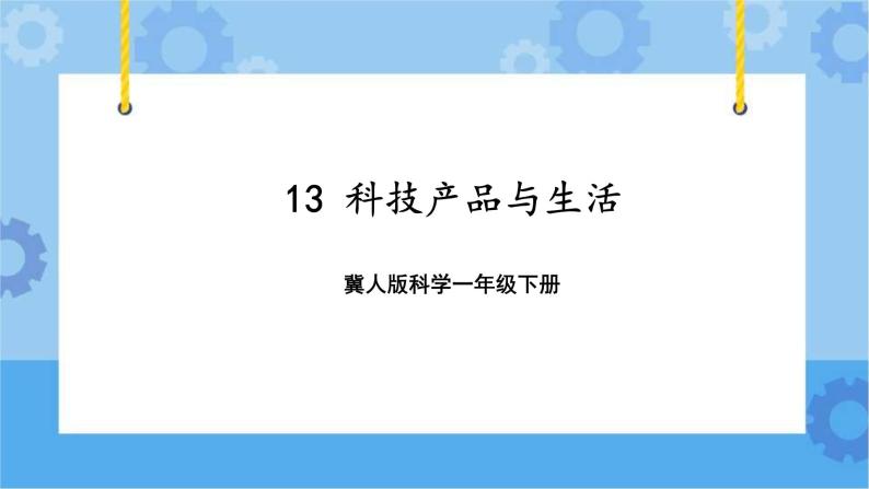 13 科技产品与生活（课件）一年级下册科学冀人版01