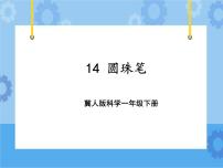 小学科学冀人版 (2017)一年级下册14 圆珠笔优质课件ppt