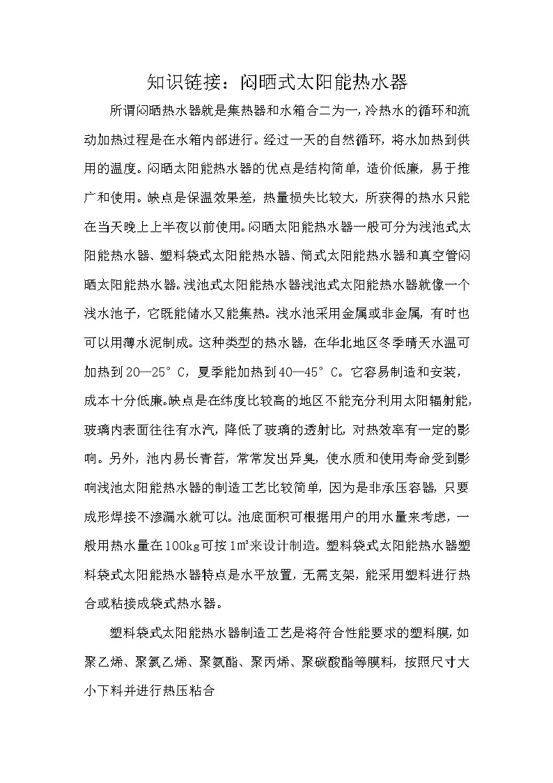 知識鏈接：悶曬式太陽能熱水器第1頁
