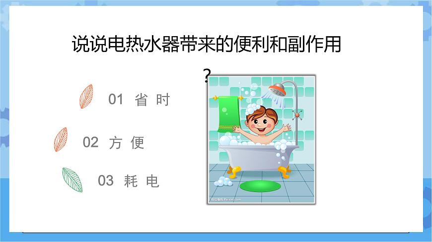 冀人版一年級下冊  15.制作太陽能熱水器（課件+2個視頻素材+3個知識點）第2頁