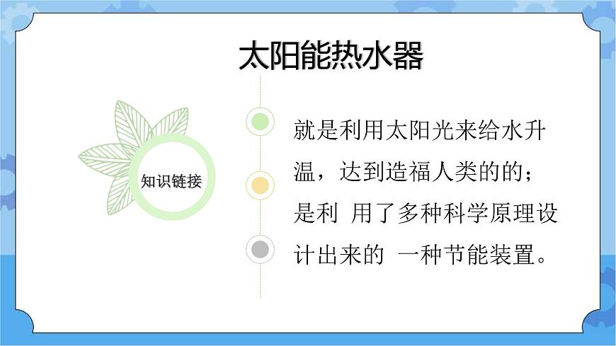冀人版一年級下冊  15.制作太陽能熱水器（課件+2個視頻素材+3個知識點）第3頁