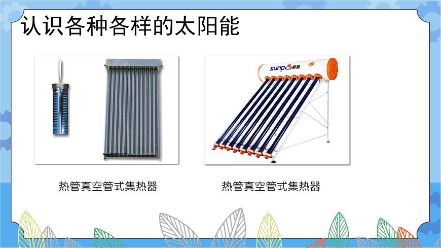 冀人版一年級下冊  15.制作太陽能熱水器（課件+2個視頻素材+3個知識點）第5頁