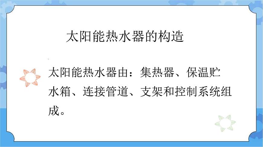冀人版一年級下冊  15.制作太陽能熱水器（課件+2個視頻素材+3個知識點）第6頁
