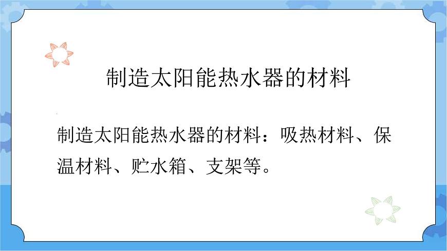 冀人版一年級下冊  15.制作太陽能熱水器（課件+2個視頻素材+3個知識點）第7頁
