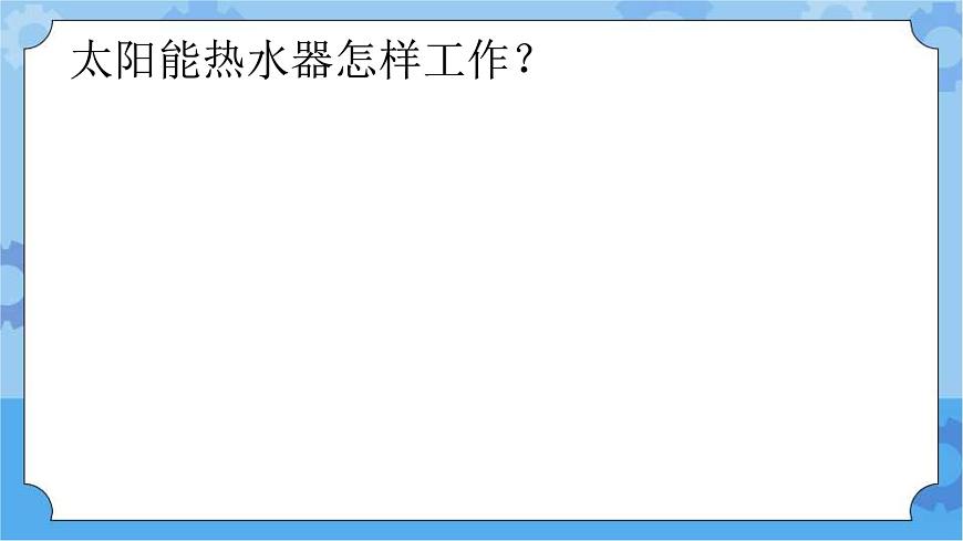 冀人版一年級下冊  15.制作太陽能熱水器（課件+2個視頻素材+3個知識點）第8頁
